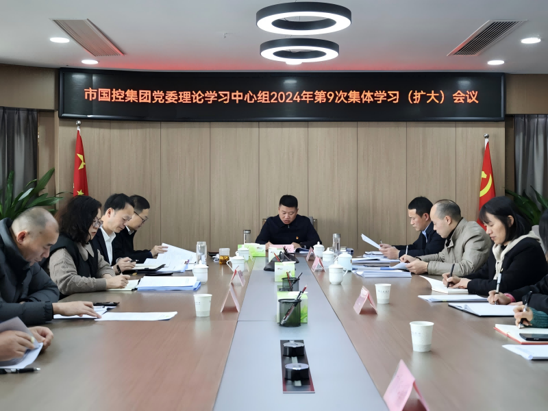 市國控集團召開黨委理論學習中心組（擴大）會議，深入學習貫徹黨的二十屆三中全會精神